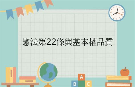 概括基本權口訣|中華民國憲法§22（基本人權保障） － 2024全國法規。